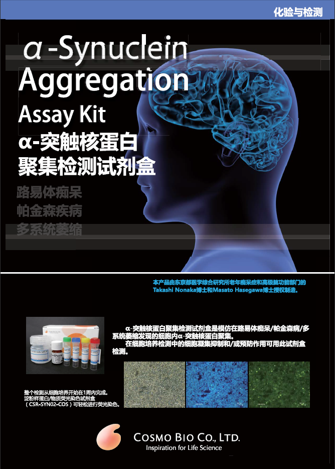 α-突触核蛋白聚集检测试剂盒 (ALPHA)-Synuclein Aggregation Assay Kit