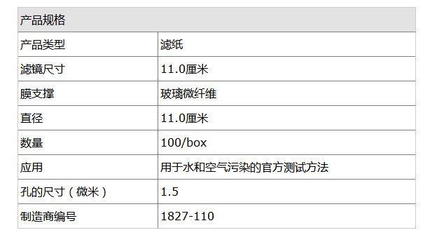 1827-110沃特曼Grade934-AH直径110mm玻璃微纤维滤纸